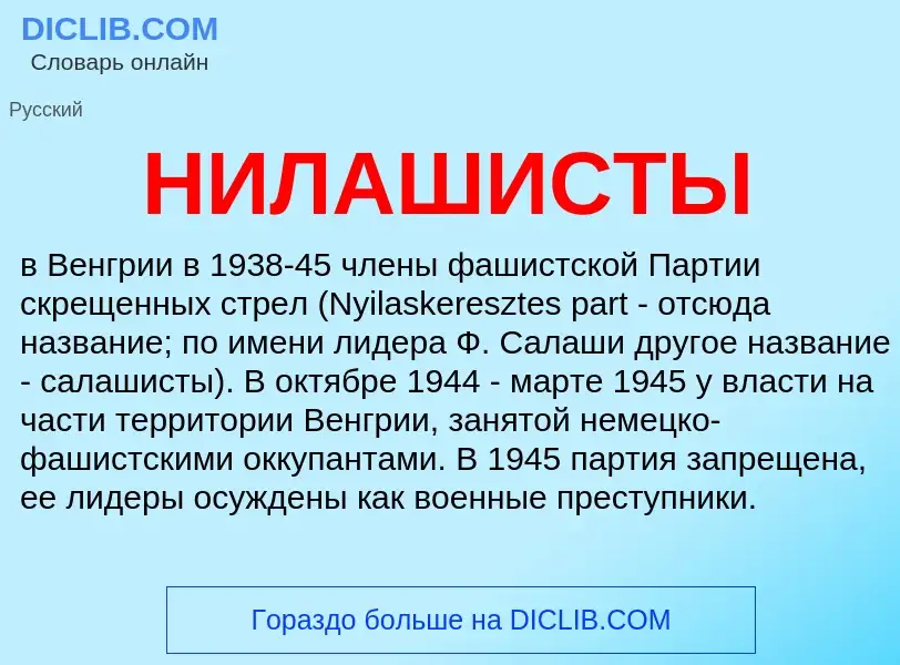 What is НИЛАШИСТЫ - definition