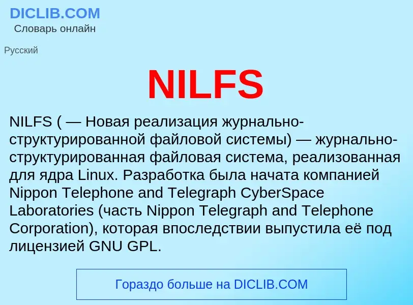 Что такое NILFS - определение