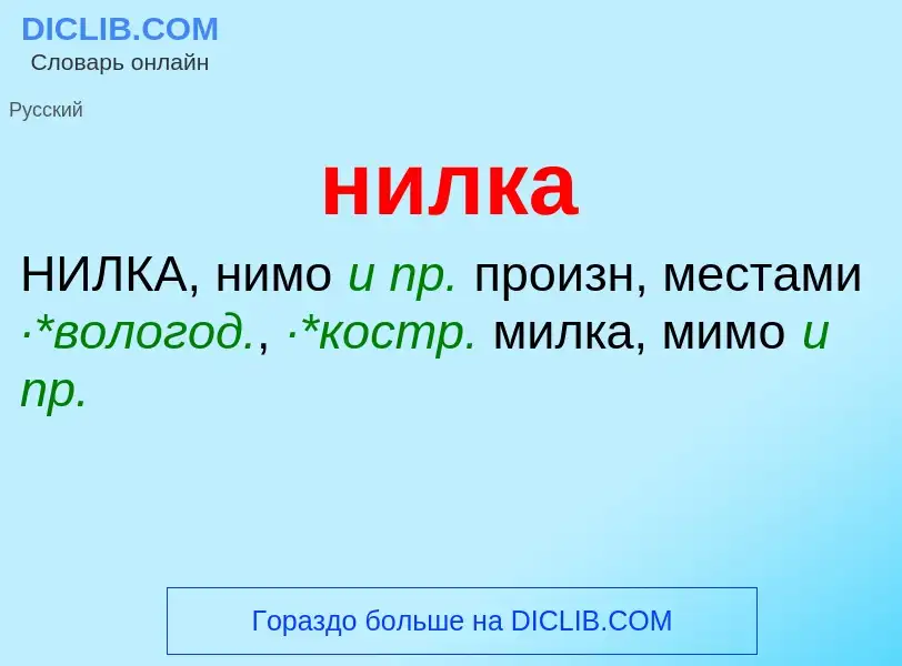 Что такое нилка - определение