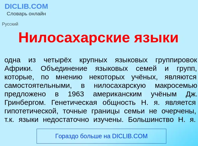 Что такое Нилосах<font color="red">а</font>рские язык<font color="red">и</font> - определение