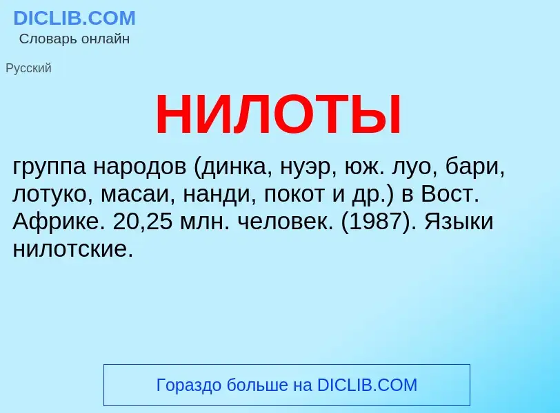 What is НИЛОТЫ - meaning and definition