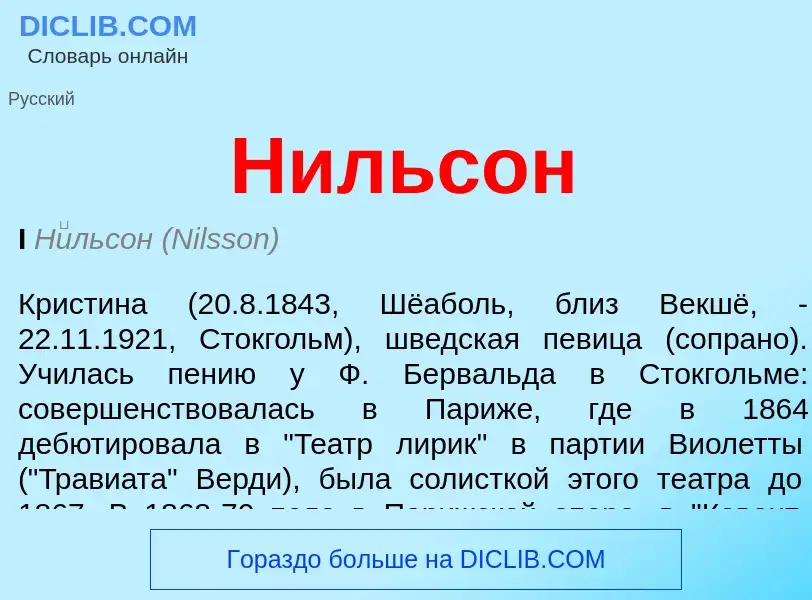 O que é Нильсон - definição, significado, conceito