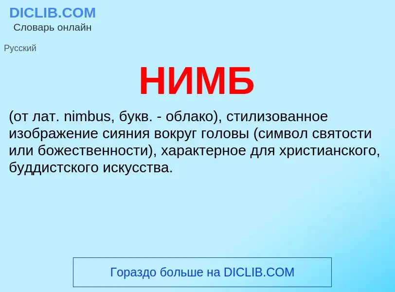 What is НИМБ - definition