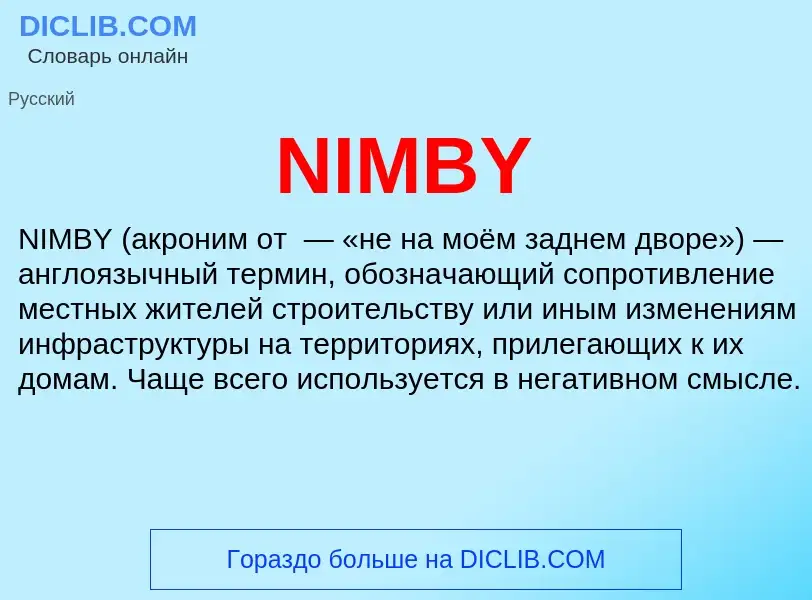 Τι είναι NIMBY - ορισμός