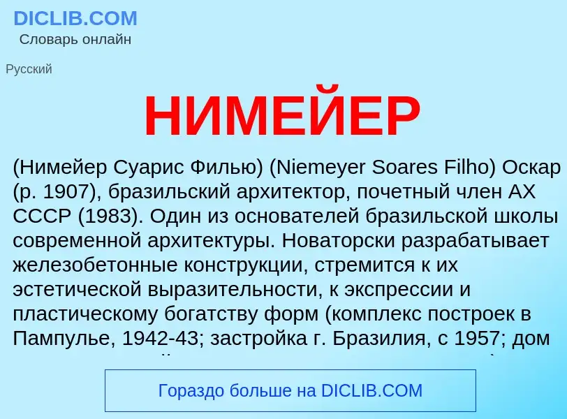 What is НИМЕЙЕР - definition