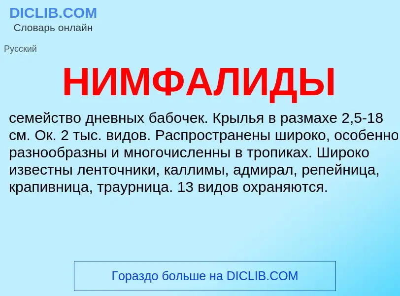 What is НИМФАЛИДЫ - definition