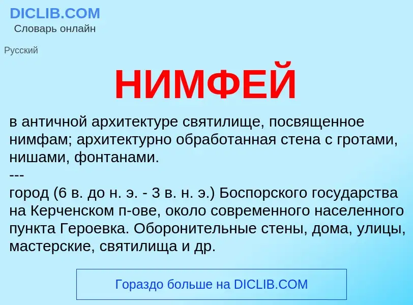 What is НИМФЕЙ - definition