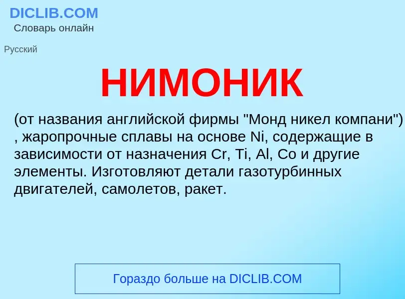 What is НИМОНИК - definition