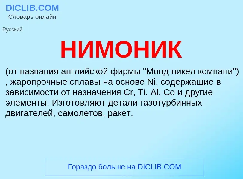 What is НИМОНИК - meaning and definition