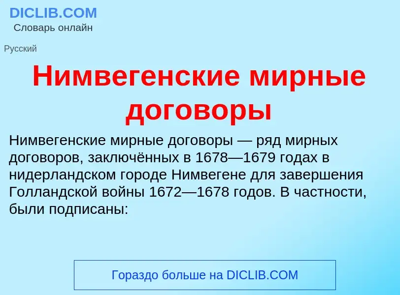 Was ist Нимвегенские мирные договоры - Definition