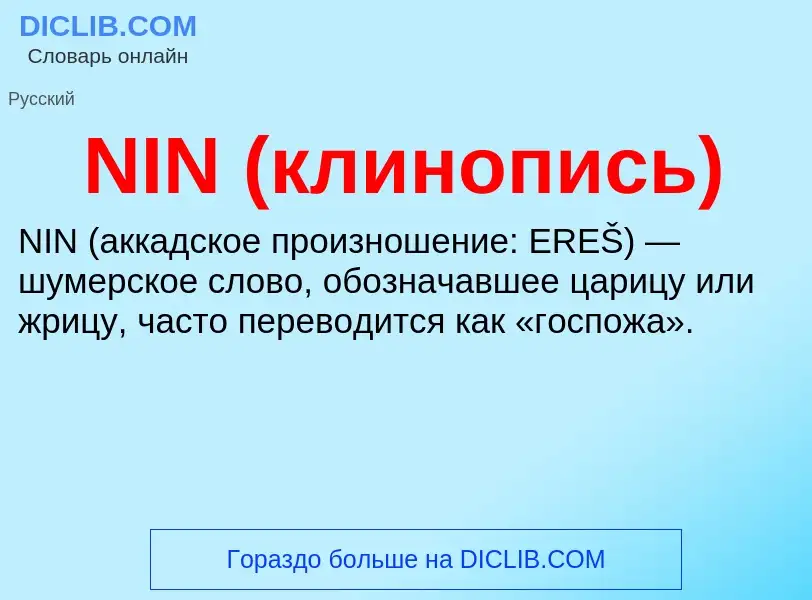 What is NIN (клинопись) - meaning and definition