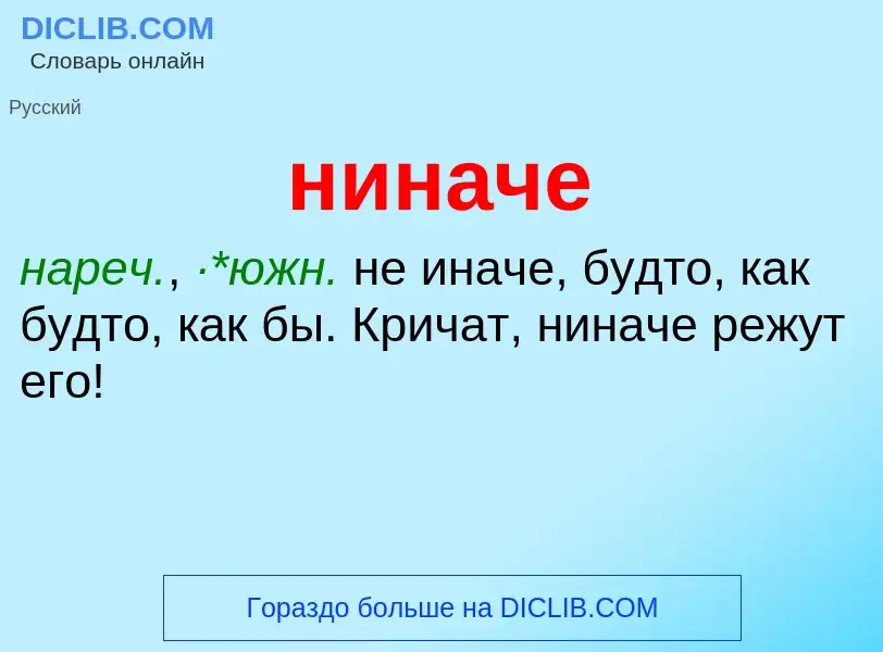 Что такое ниначе - определение