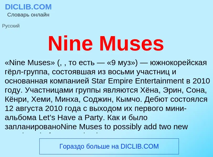 Τι είναι Nine Muses - ορισμός