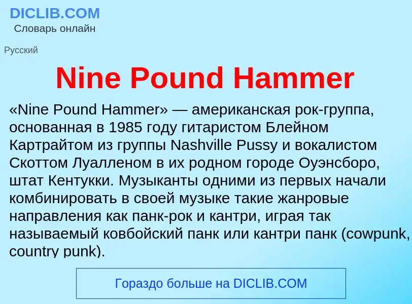 Что такое Nine Pound Hammer - определение