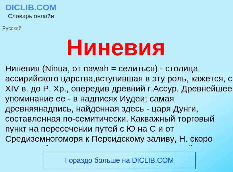 ¿Qué es Ниневия? - significado y definición