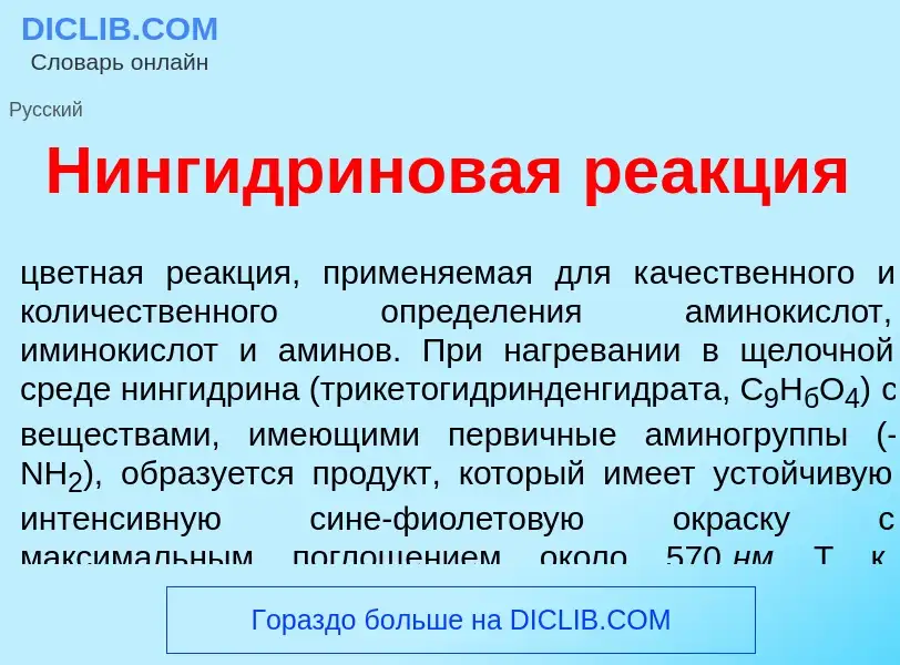 Что такое Нингидр<font color="red">и</font>новая ре<font color="red">а</font>кция - определение