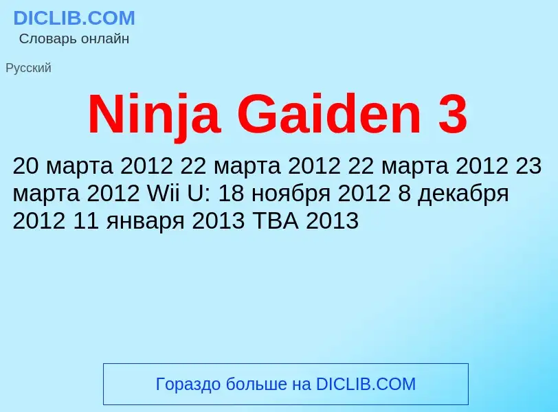 Τι είναι Ninja Gaiden 3 - ορισμός