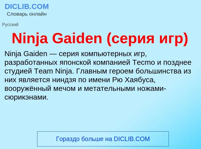 Τι είναι Ninja Gaiden (серия игр) - ορισμός