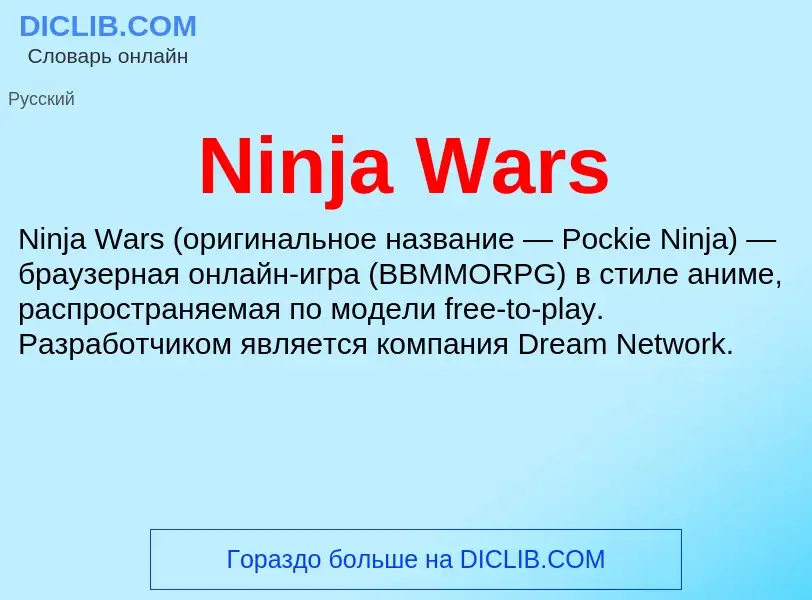 Τι είναι Ninja Wars - ορισμός