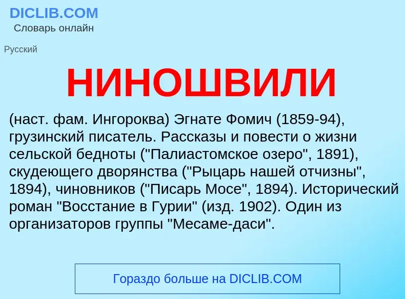 Was ist НИНОШВИЛИ - Definition