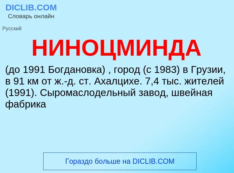 O que é НИНОЦМИНДА - definição, significado, conceito