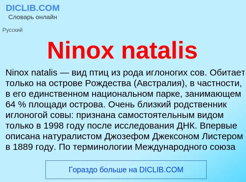 Τι είναι Ninox natalis - ορισμός