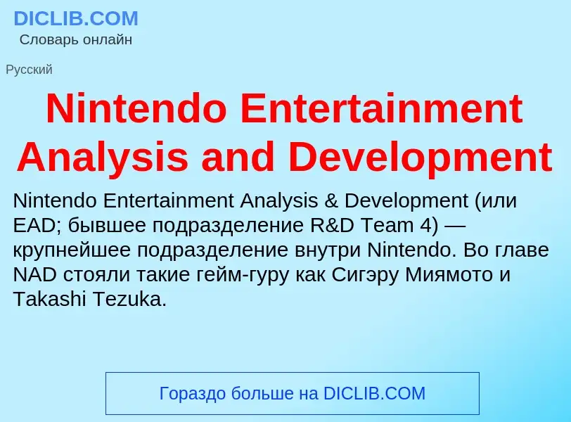 Τι είναι Nintendo Entertainment Analysis and Development - ορισμός