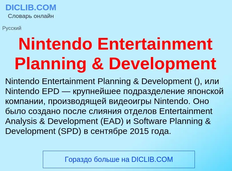 Τι είναι Nintendo Entertainment Planning & Development - ορισμός