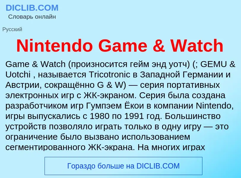 Что такое Nintendo Game & Watch - определение