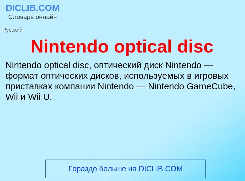 Что такое Nintendo optical disc - определение