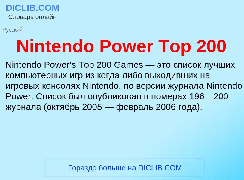 Τι είναι Nintendo Power Top 200 - ορισμός