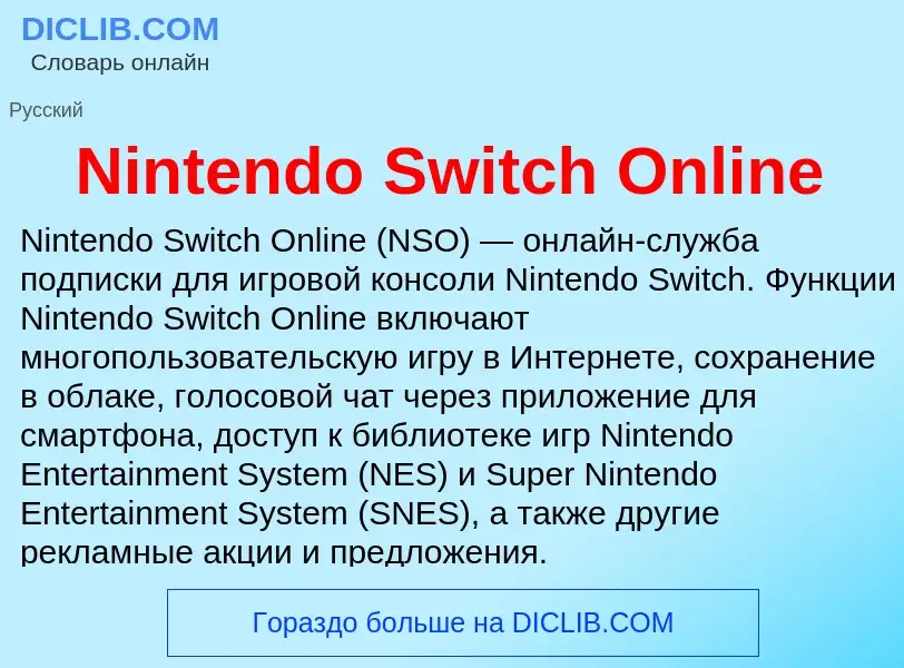 Τι είναι Nintendo Switch Online - ορισμός