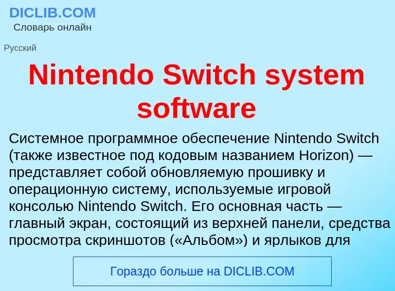 Τι είναι Nintendo Switch system software - ορισμός