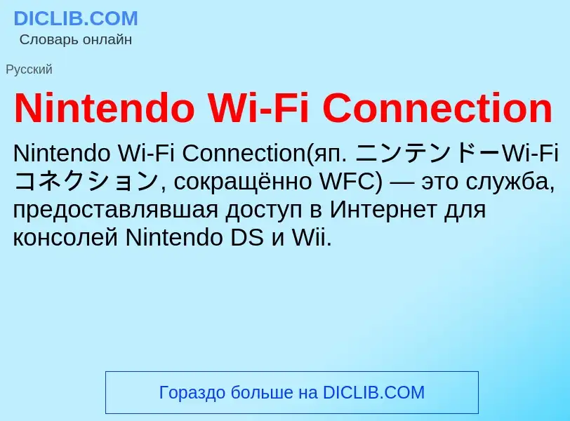 Τι είναι Nintendo Wi-Fi Connection - ορισμός