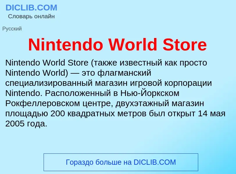 Τι είναι Nintendo World Store - ορισμός