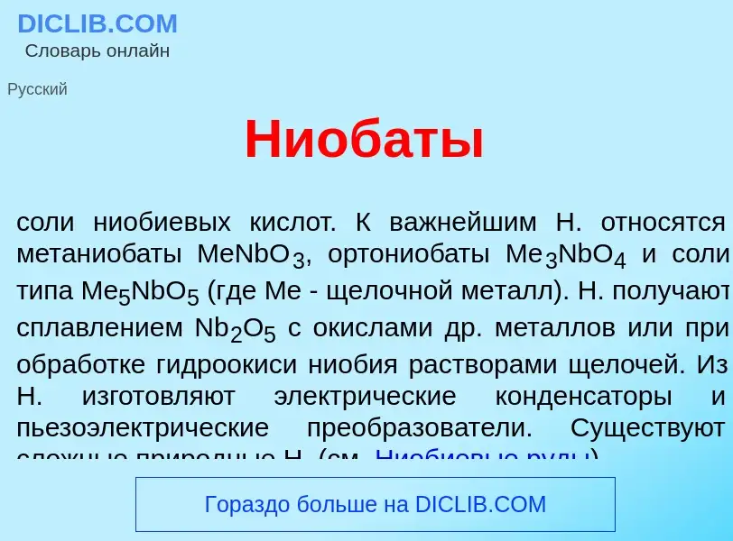 Что такое Ниоб<font color="red">а</font>ты - определение