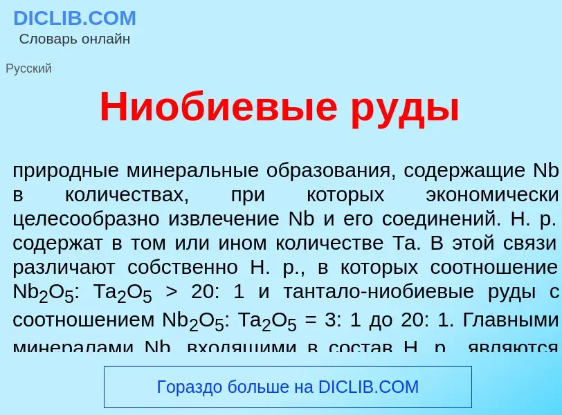 Что такое Ни<font color="red">о</font>биевые р<font color="red">у</font>ды - определение