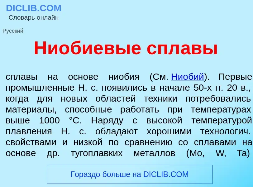 Что такое Ни<font color="red">о</font>биевые спл<font color="red">а</font>вы - определение