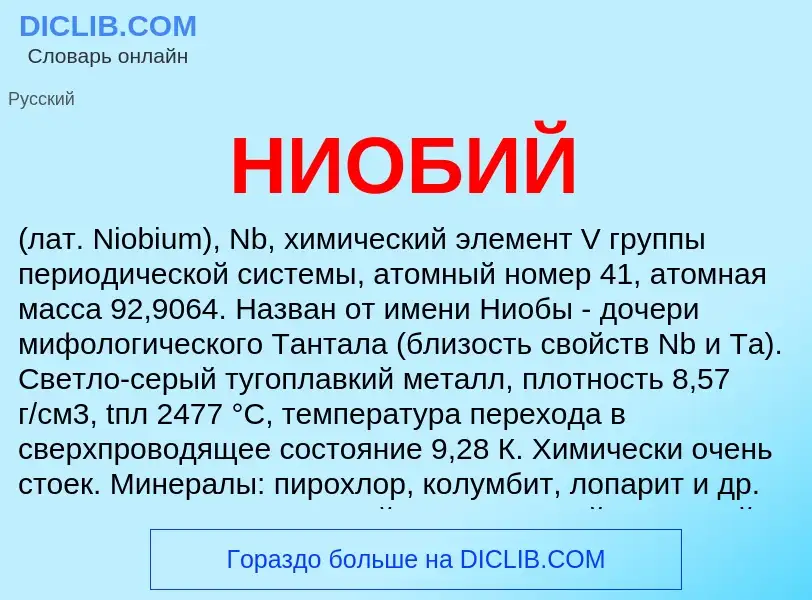 What is НИОБИЙ - definition