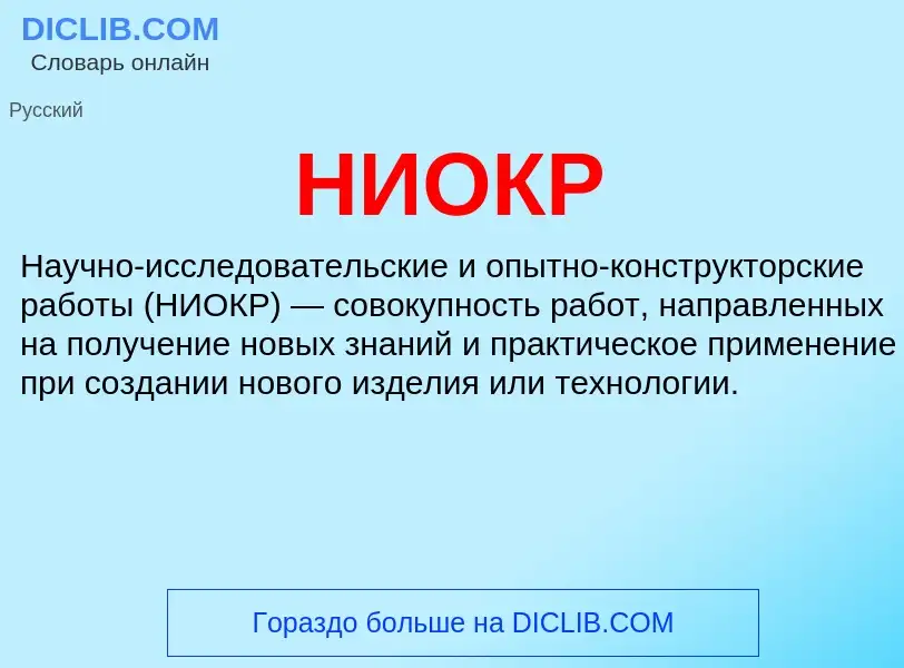 What is НИОКР - definition