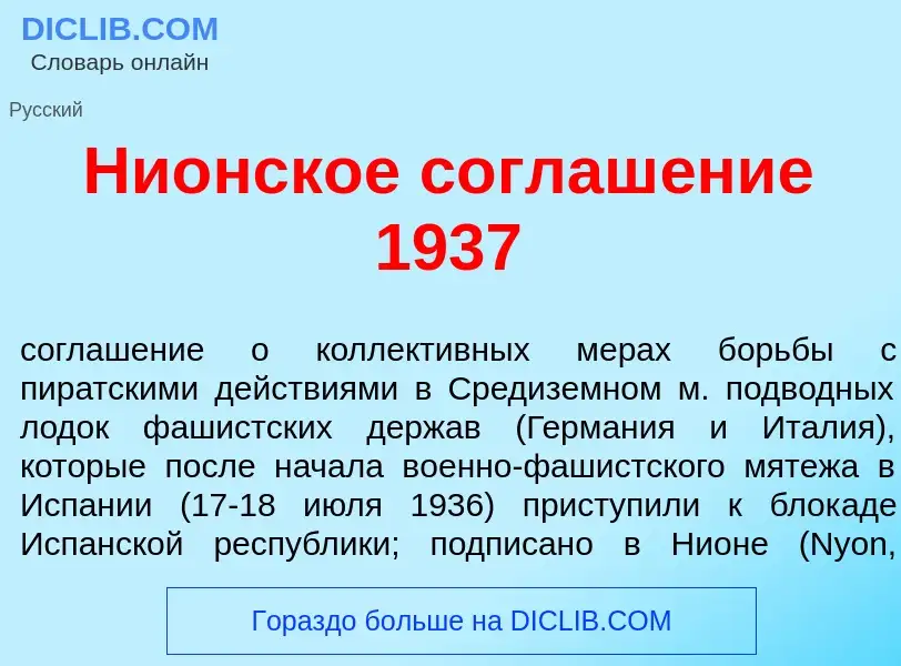 What is Ни<font color="red">о</font>нское соглаш<font color="red">е</font>ние 1937 - meaning and def