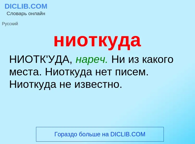 What is ниоткуда - definition