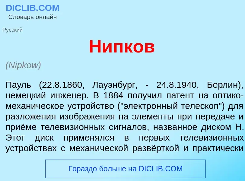 Что такое Н<font color="red">и</font>пков - определение