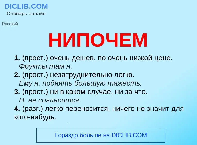 What is НИПОЧЕМ - definition