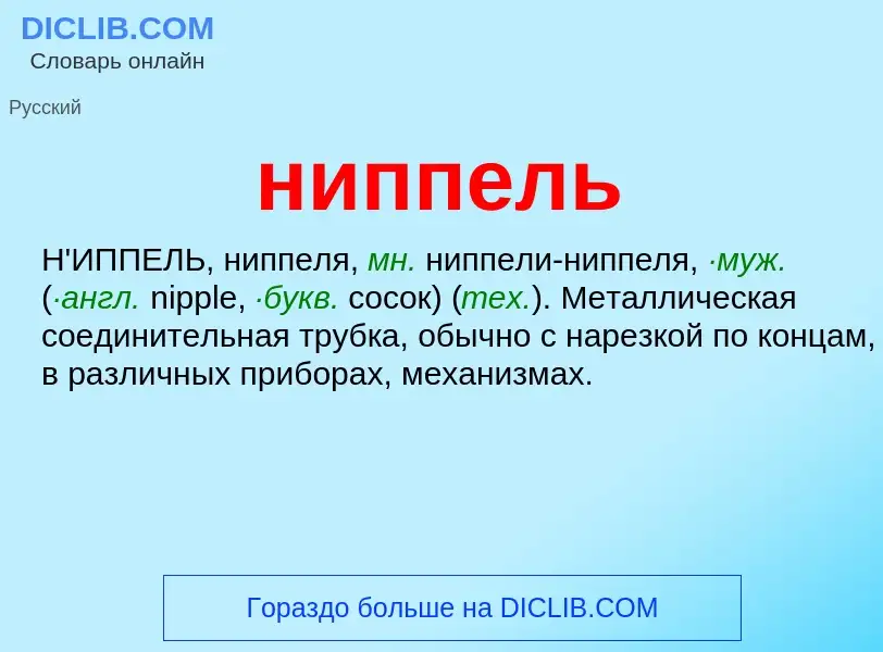 ¿Qué es ниппель? - significado y definición