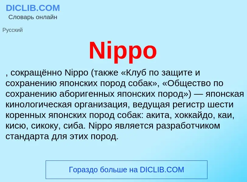 Τι είναι Nippo - ορισμός