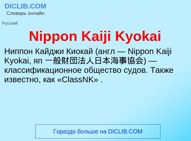 Τι είναι Nippon Kaiji Kyokai - ορισμός