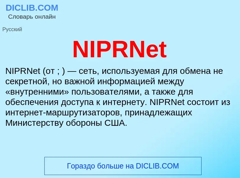 Что такое NIPRNet - определение