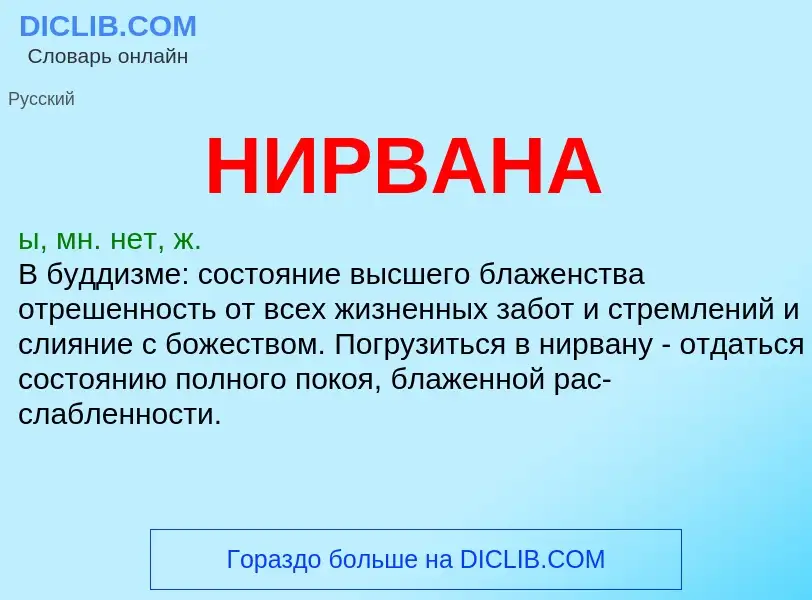 Wat is НИРВАНА - definition