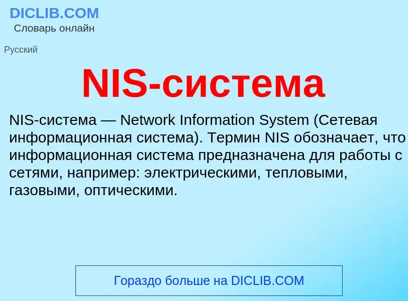 Что такое NIS-система - определение